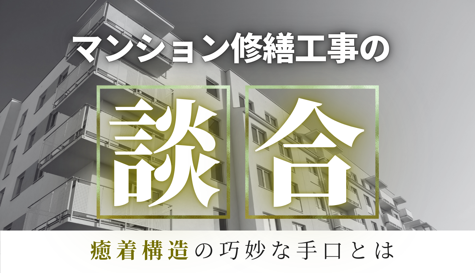 マンション大規模修繕工事の談合はなぜなくならない？ 癒着構造の巧妙な手口とは | さくら事務所の専門家による不動産・建築ニュース解説