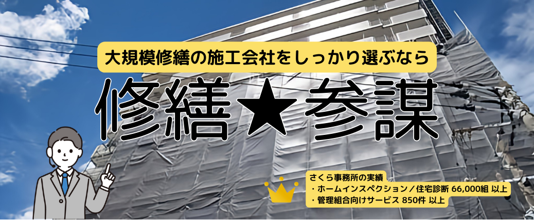 修繕参謀