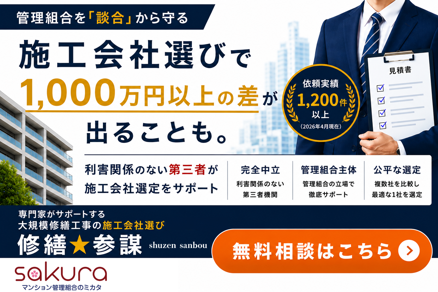 さくら事務所 修繕★参謀