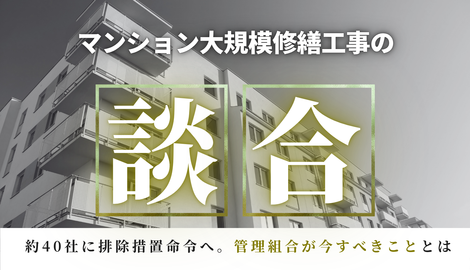 マンション 大規模修繕工事 談合