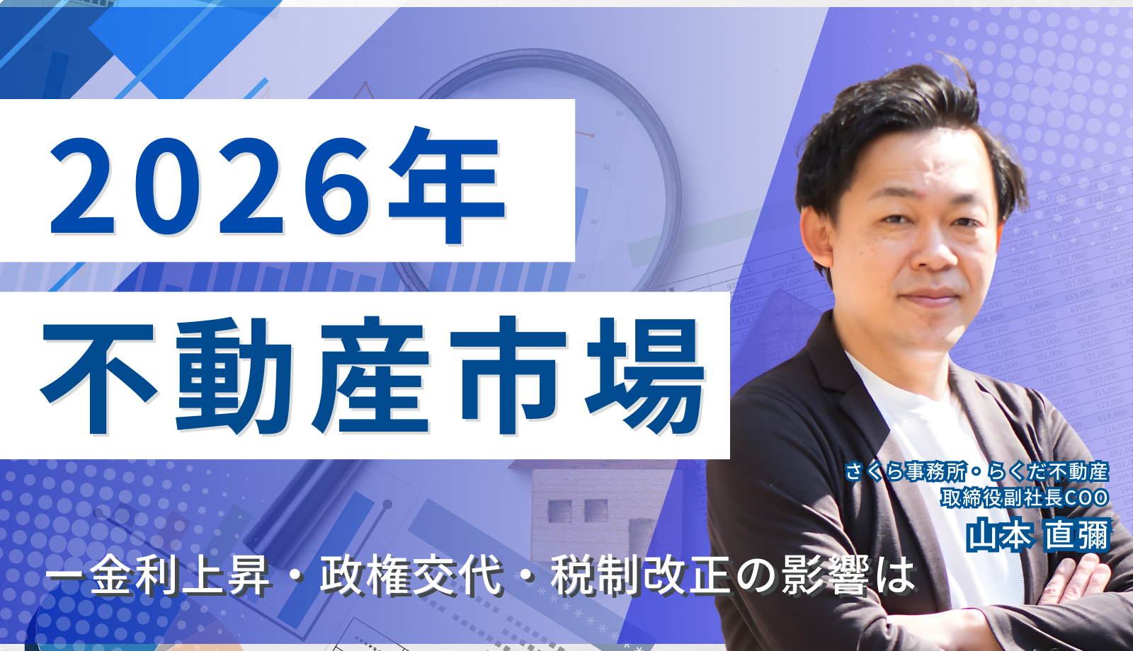 2026年不動産市場はどうなる？金利上昇・政権交代・税制改正の影響は | さくら事務所の専門家による不動産・建築ニュース解説
