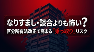 区分所有法改正　なりすまし
