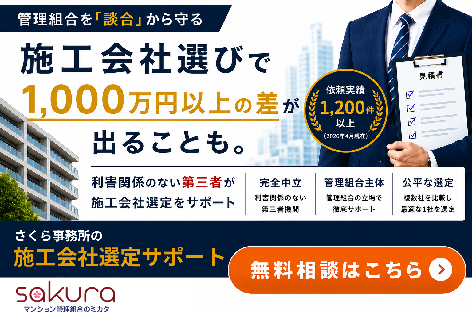 さくら事務所　施工会社選定サポート