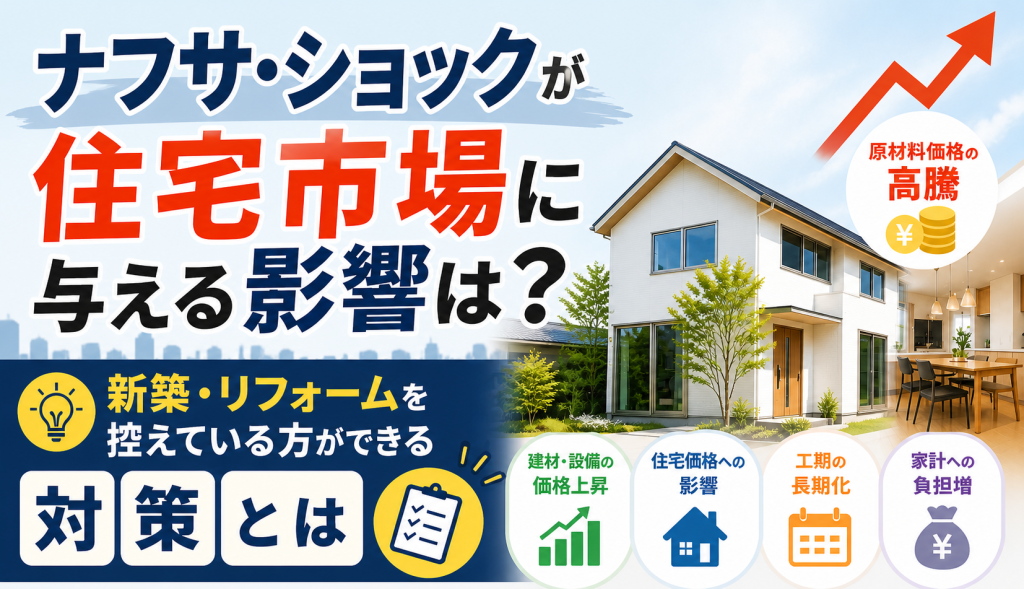 ナフサ　ショック　住宅