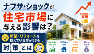 ナフサ　ショック　住宅