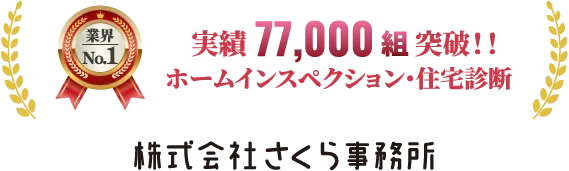 さくら事務所　ホームインスペクション