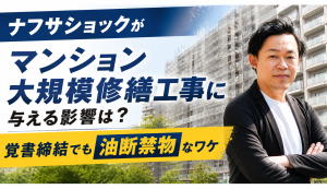 ナフサショック　マンション　大規模修繕工事