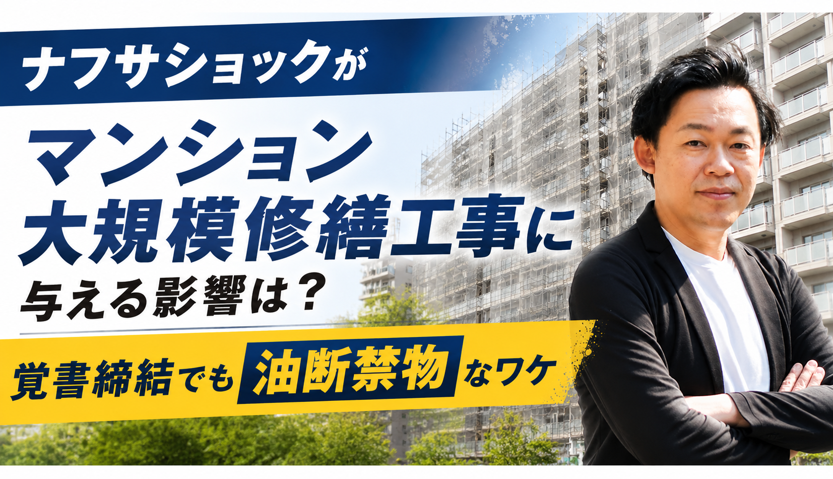 ナフサショック マンション 大規模修繕工事