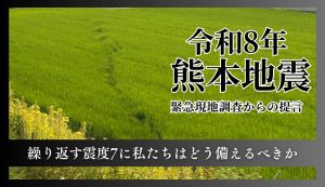 令和8年　熊本地震