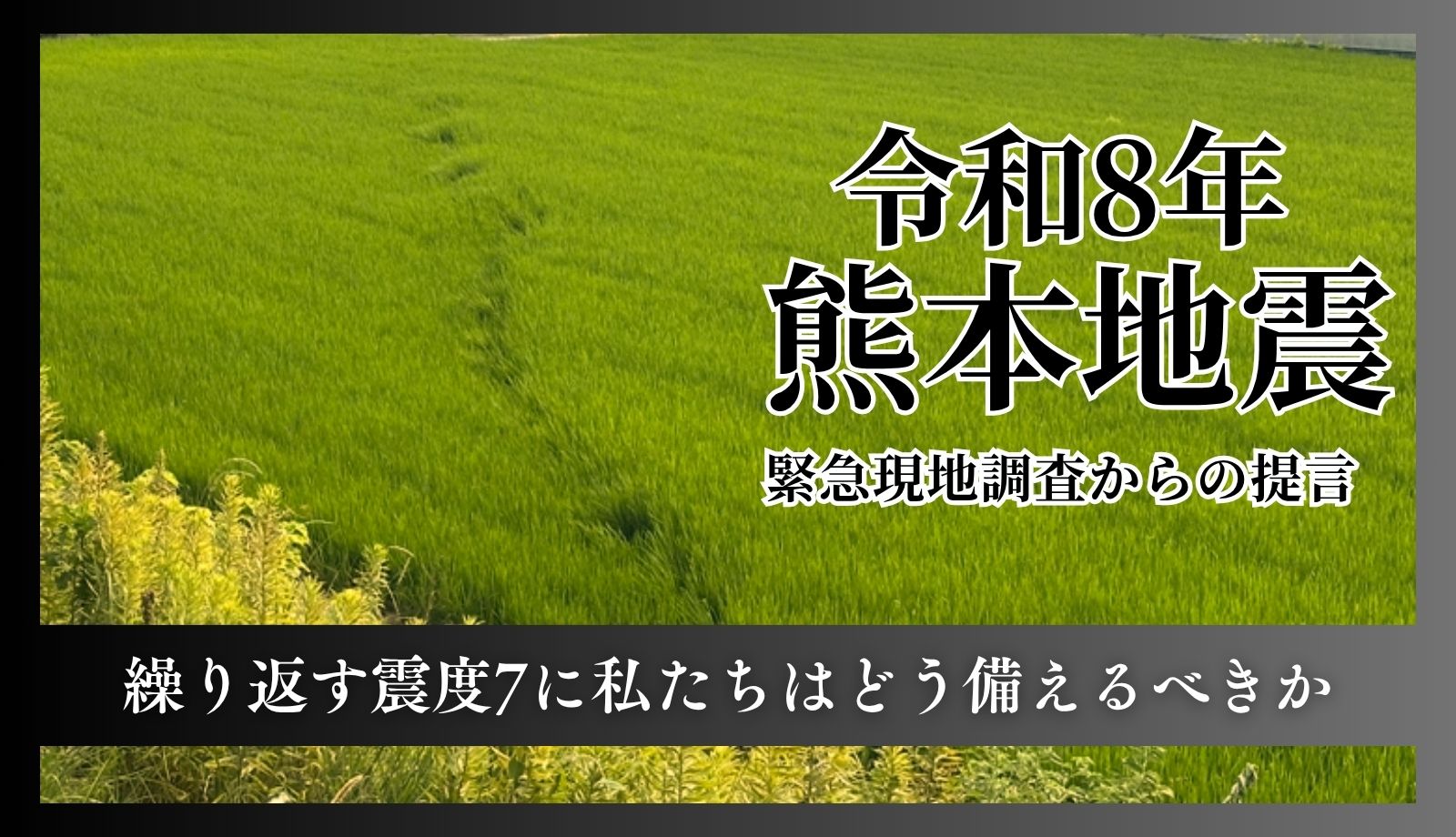 令和8年 熊本地震