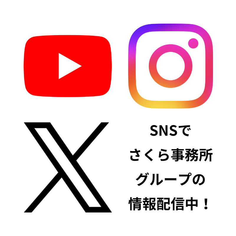 さくら事務所・らくだ不動産　SNS配信中！