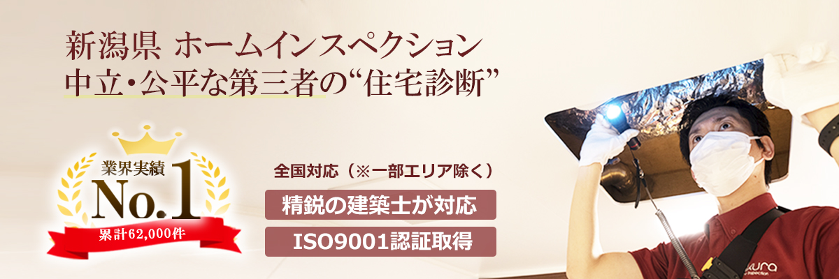 【業界No.1】 新潟県のホームインスペクション（住宅診断）