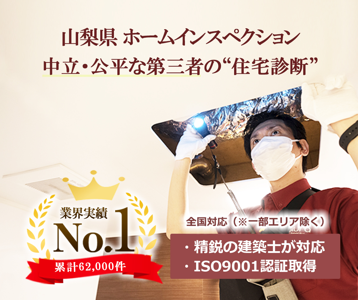 【業界No.1】 山梨県のホームインスペクション（住宅診断）