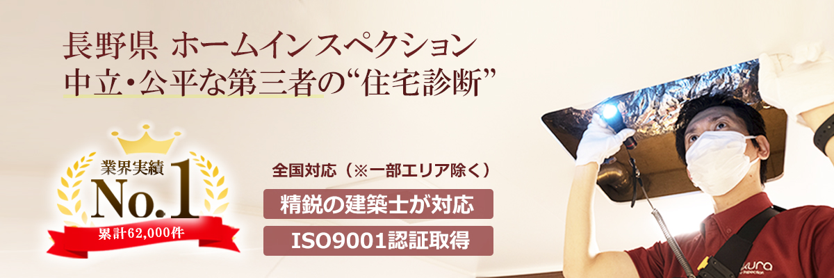 【業界No.1】 長野県のホームインスペクション（住宅診断）