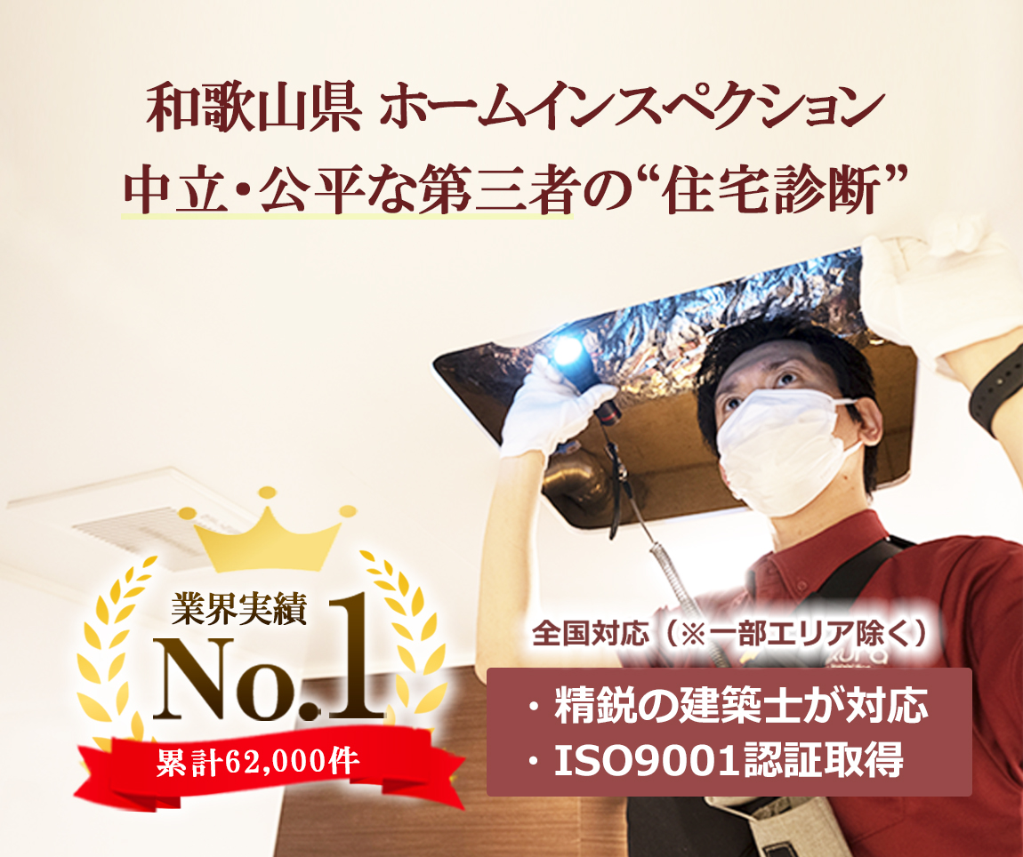 【業界No.1】 和歌山県のホームインスペクション(住宅診断)