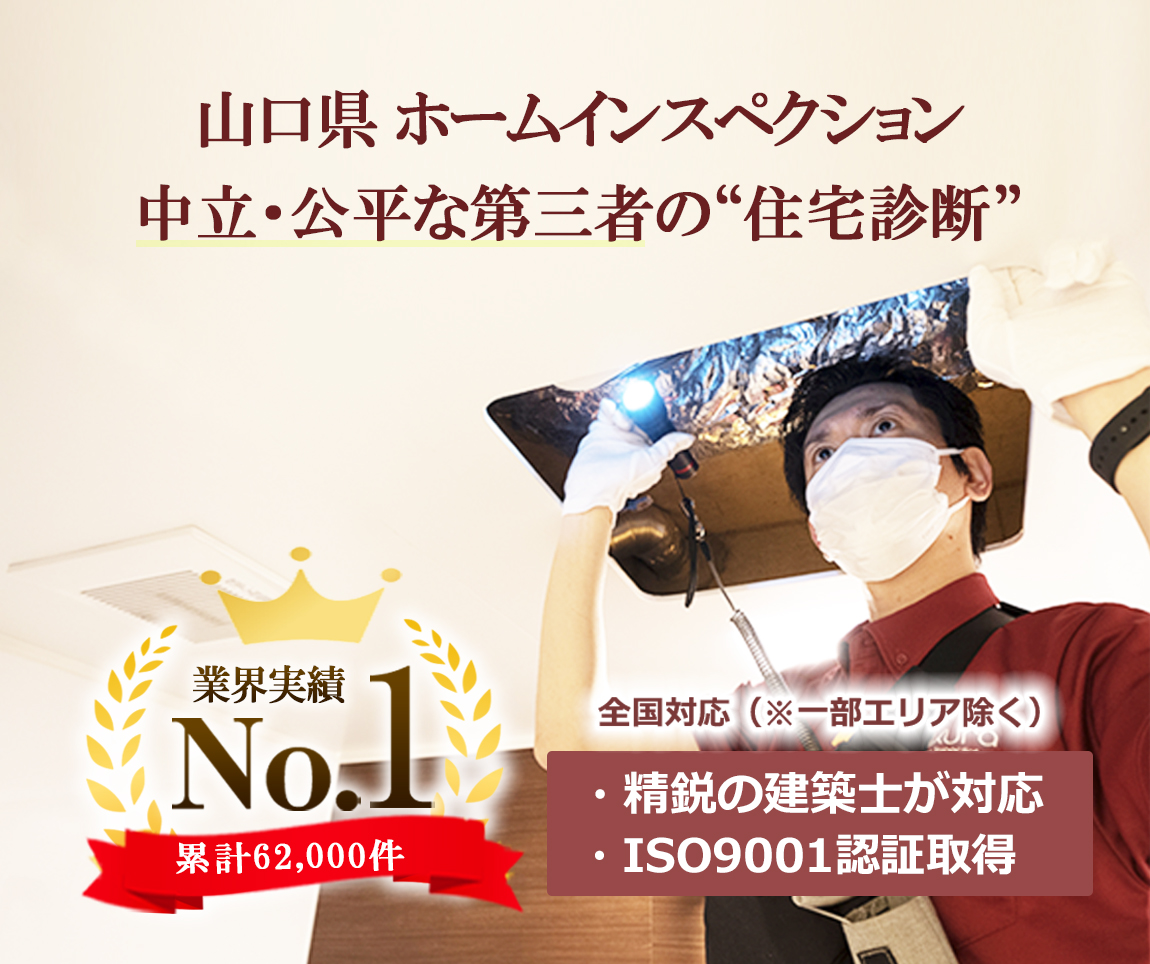 【業界No.1】 山口県のホームインスペクション（住宅診断）