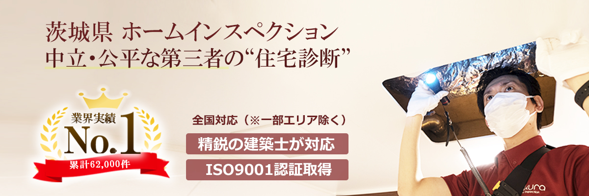 【業界No.1】 茨城県のホームインスペクション（住宅診断）