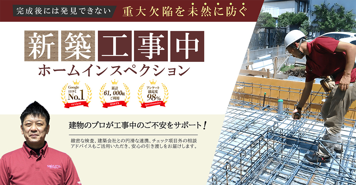 新築工事中ホームインスペクション（第三者検査）サービス 完成後には発見できない重大欠陥を未然に防ぐ