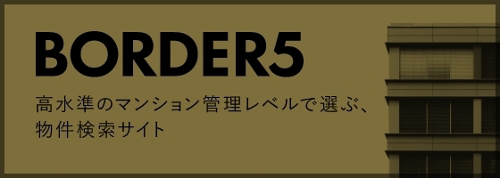 管理良好マンションを厳選した中古マンションポータルサイトBORDER5