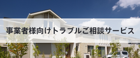 事業者様向けトラブルご相談サービス