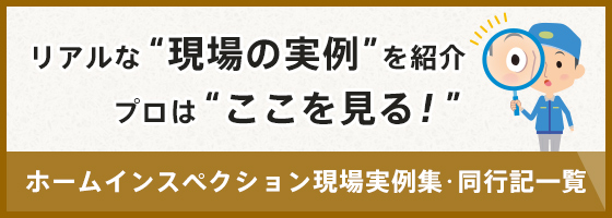 ホームインスペクション現場実例集・同行記一覧はこちら