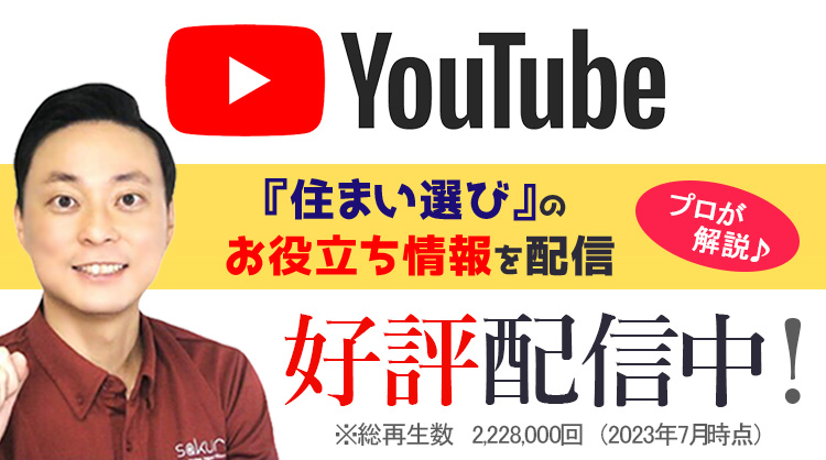 「住まい選び」のお役立ち情報を配信！プロが解説YouTubeチャンネル