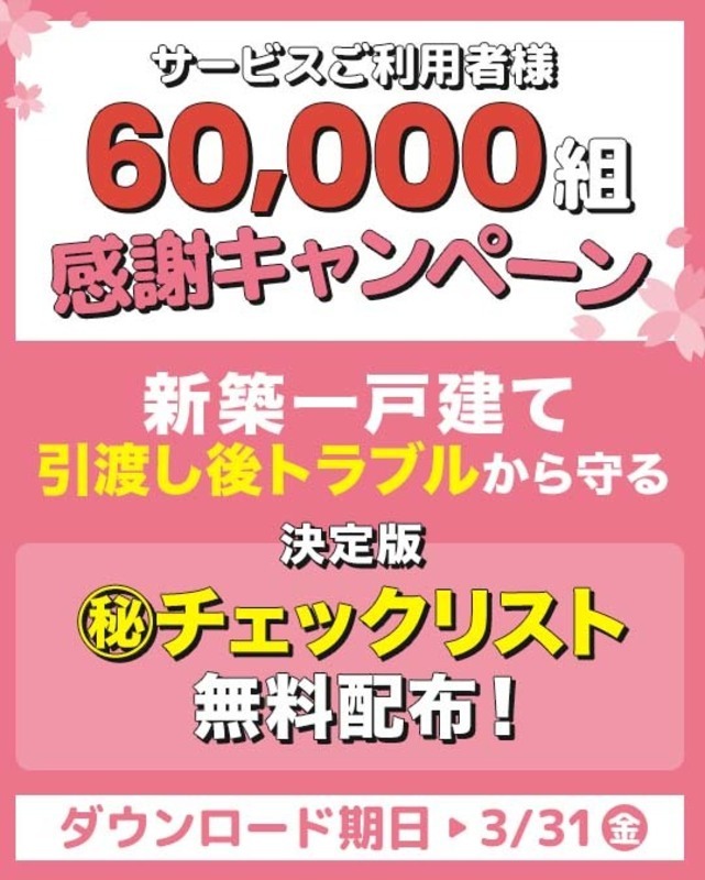 ご利用者数6万組御礼！チェックリスト無料配布キャンペーン！