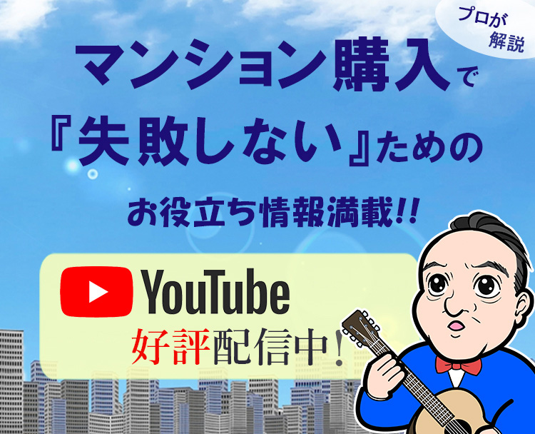 マンションの選び方、買い方管理までマンション買うなら聞いてくれYouTubeチャンネル