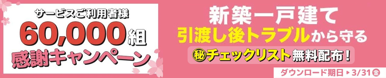 ご利用者数6万組御礼！チェックリスト無料配布キャンペーン！