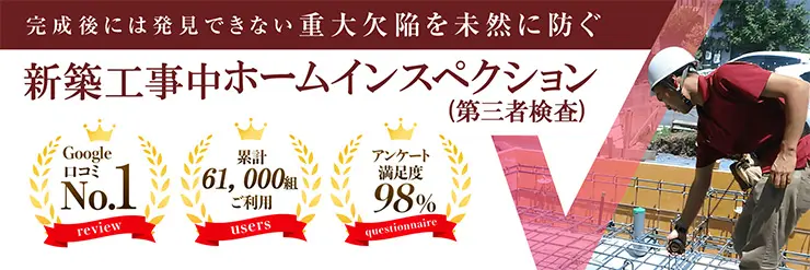 新築工事中ホームインスペクション（第三者検査）サービス