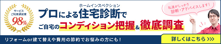 自宅一戸建てホームインスペクション