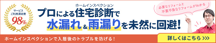 中古マンションホームインスペクション