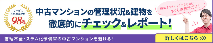 マンション管理インスペクション