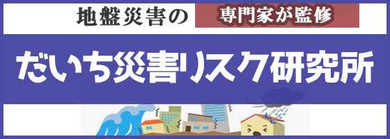 だいち災害リスク研究所