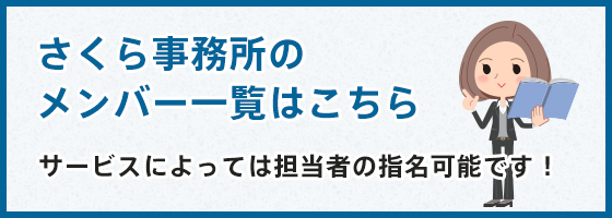 さくら事務所メンバー一覧はこちら