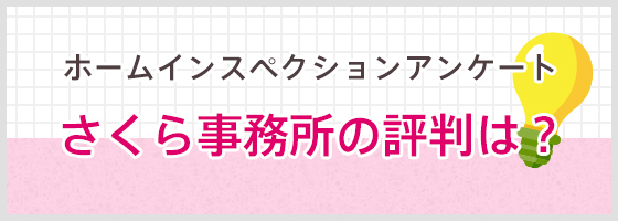 さくら事務所の評判は？