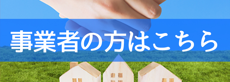 事業者様向けトラブルご相談サービス