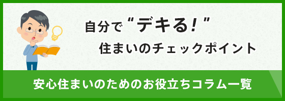 安心住まいのためのお役立ちガイド一覧はこちら