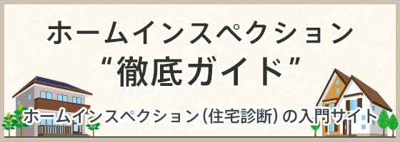 ホームインスペクション・徹底ガイド