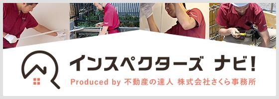 インスペクターズナビ！