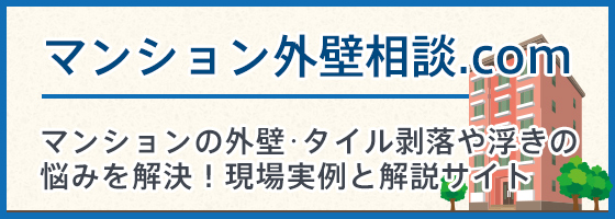 マンション外壁相談.com