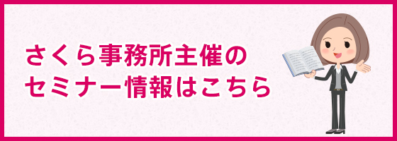 さくら事務所セミナー情報一覧はこちら