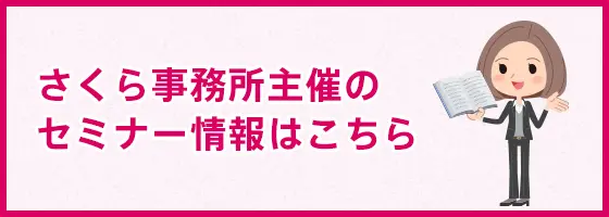 さくら事務所セミナー情報一覧はこちら