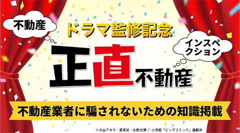 正直不動産」ードラマ監修記念　不動産・インスペクション 正直解説＆ウソ解説