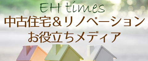 中古住宅とリノベーション情報が満載  EHtimes