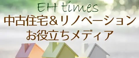 中古住宅とリノベーション情報が満載  EHtimes