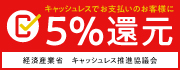 キャッシュレスで5％還元