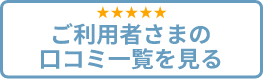 ご利用者様のクチコミ