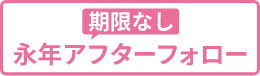 永年アフターフォロー【サービス無料特典】