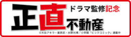正直不動産ードラマ監修記念 不動産・インスペクション正直解説＆ウソ解説